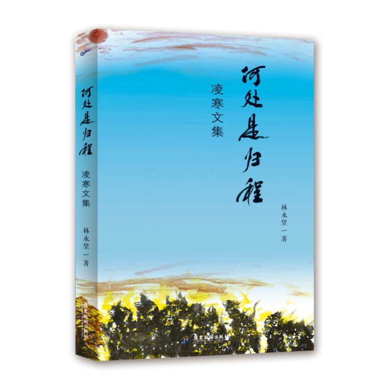 【正版书】何处是归程林永望著9787557024079广东旅游出版社