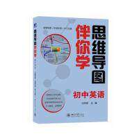 【正版书籍】思维导图伴你学初中英语马艳霞主北京大学出版社9787301209660