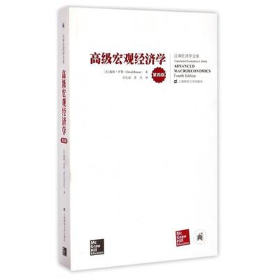 【保正版】高级宏观经济学戴维罗默上海财经大学出版社9787564220013