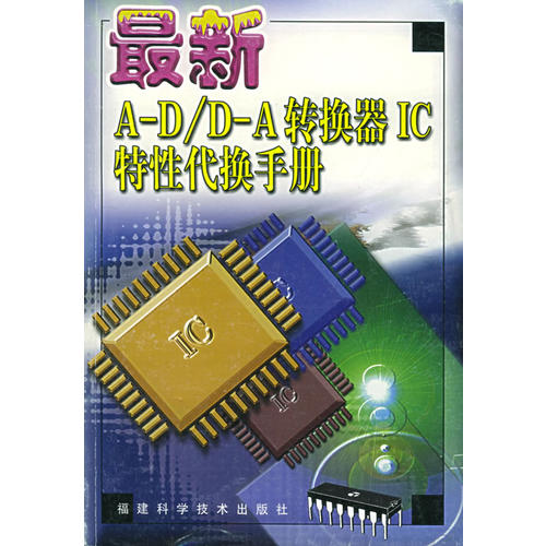 【正版书籍】ADDA转换器IC特代换手册集成电路特代换手册译组福建科技出版社9787533517045