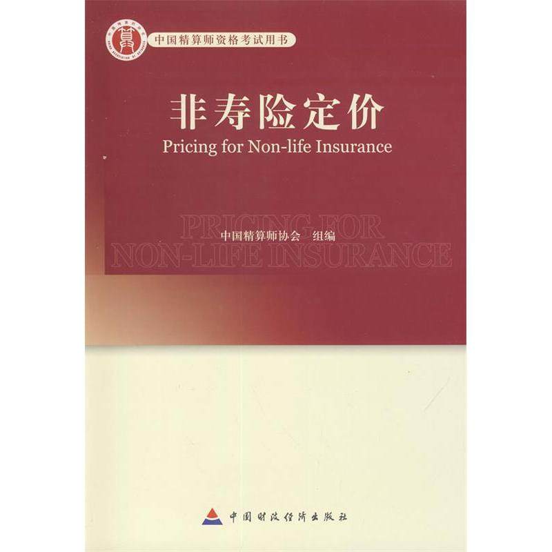 【正版书籍】高级精算师教材非寿险定价孟生旺主中国财政经济出版社
