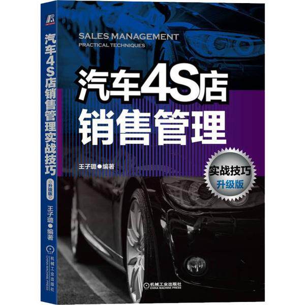 【正版书籍】汽车4S店销售管理实战技巧升级版王子璐著机械工业出版社