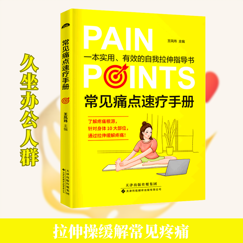 【正版书籍】常见痛点速疗手册王凤玮天津科技翻译出版公司出版社9787543340909