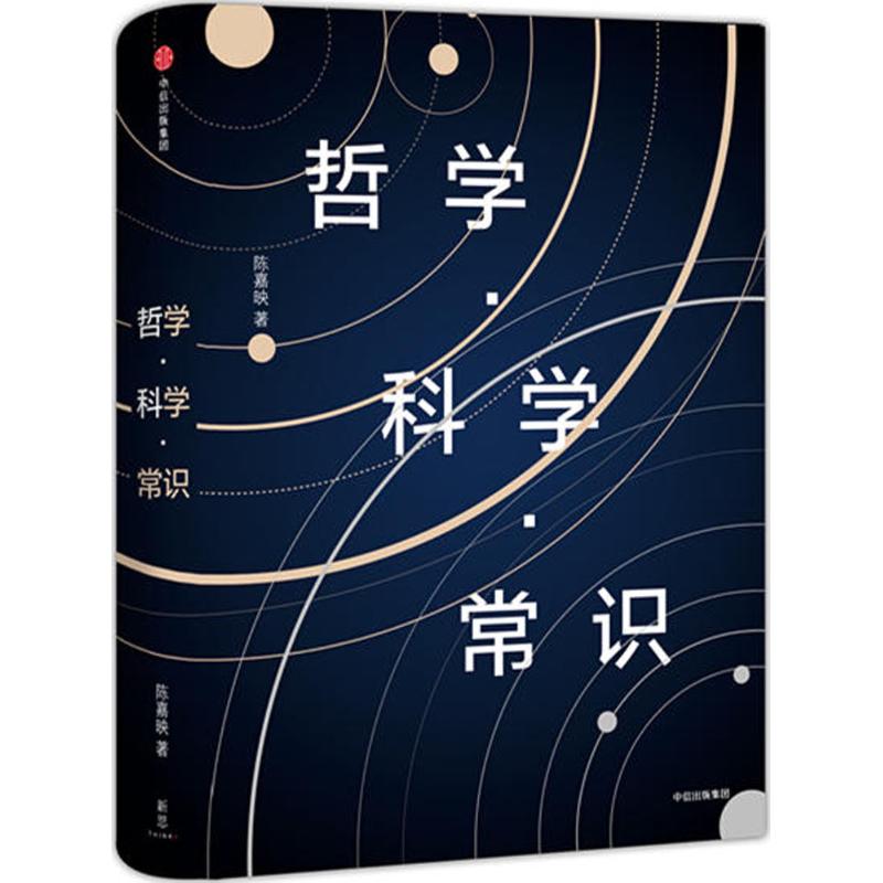【正版图书】哲学科学常识陈嘉映著中信出版社9787508671079