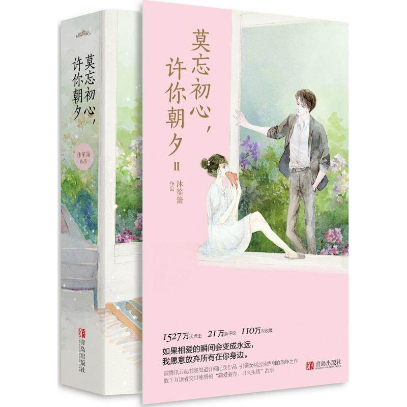 【正版图书】莫忘初心许你朝夕2沐笙箫文学青岛出版社