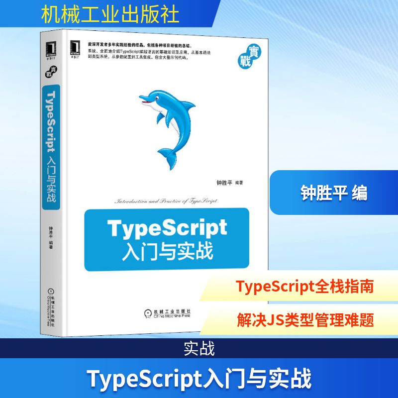 保正版|TypeScript入门与实战钟胜平著机械工业出版社9787111669722