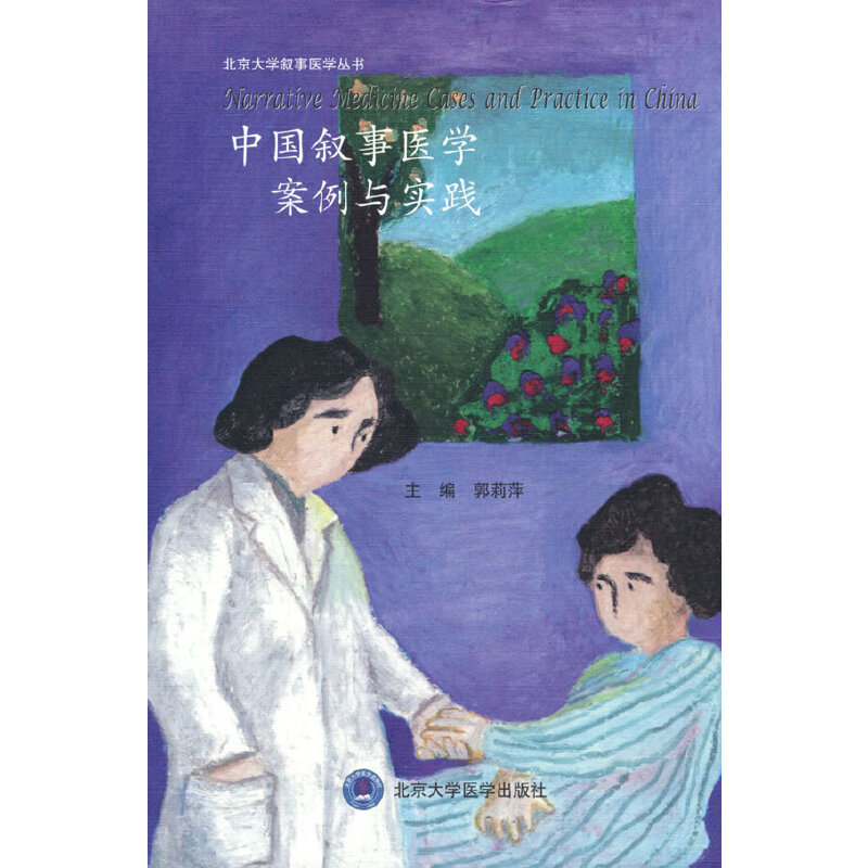 【正版书籍】中国叙事医学案例与实践郭莉萍北京大学医学出版社9787565926129
