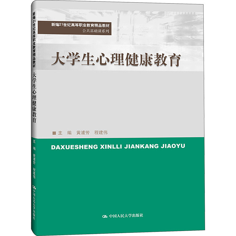 【正版书籍】大学生心理健康教育黄浦芳程建伟中国人民大学出版社9787300319872