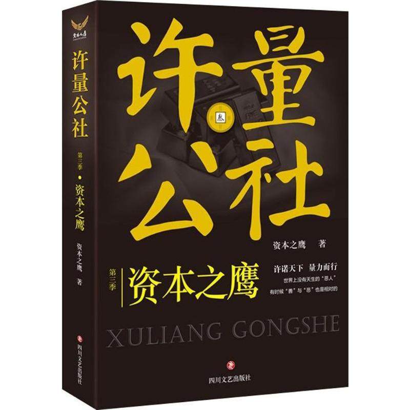 【正版图书】许量公社3资本之鹰资本之鹰著四川文艺出版社9787541145063