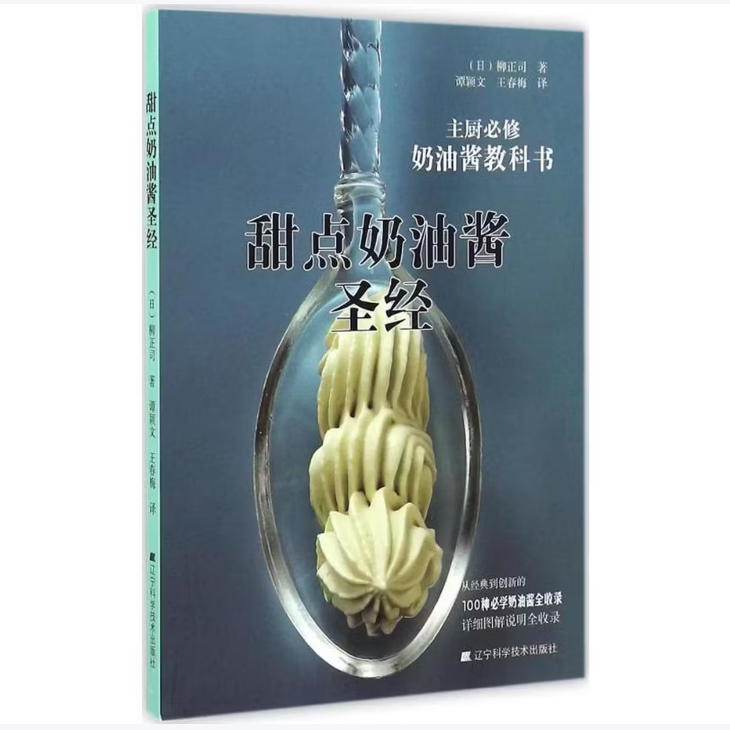 甜点奶油酱圣经柳正司著辽宁科学技术出版社9787538198782C