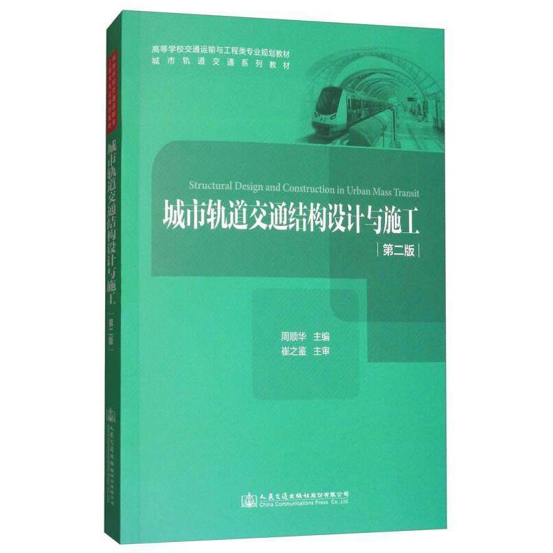 【正版书籍】城市轨道交通结构设计与施工周顺华人民交通出版社