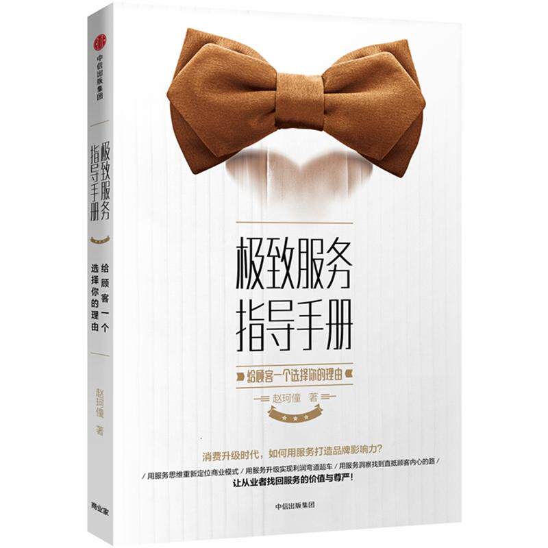 【正版图书】服务指导手册给顾客一个选择你的理由赵珂僮著中信出版社9787508685632