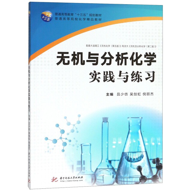【正版书籍】无机与分析化学实践与练习吕少仿华中科技大学出版社9787568044363