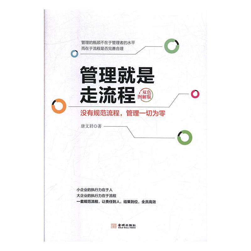 【正版图书】管理就是走流程唐文君著金城出版社9787515518060