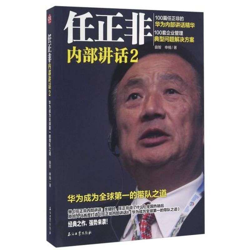 【正版图书】任正非内部讲话2华为成为全球的带队之道曲智申楠著石油工业出版社9787518310906