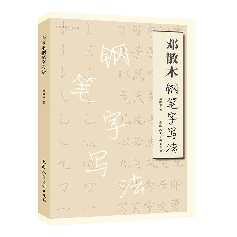 【正版图书】邓散木钢笔字写法邓散木上海人民美术出版社9787558618635
