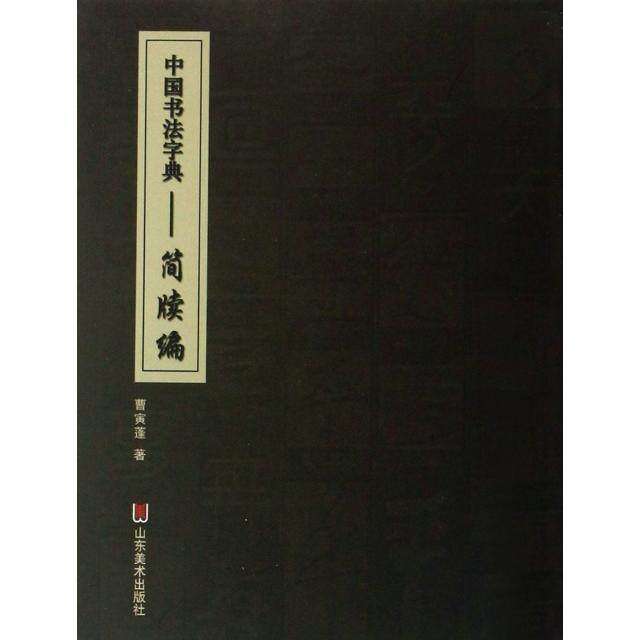 【正版图书】中国书法字典简牍编曹寅蓬艺术山东美术出版社