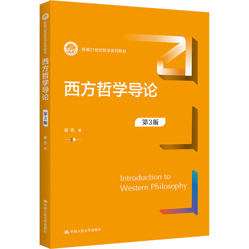 【正版书籍】西方哲学导论曾志中国人民大学出版社9787300305073