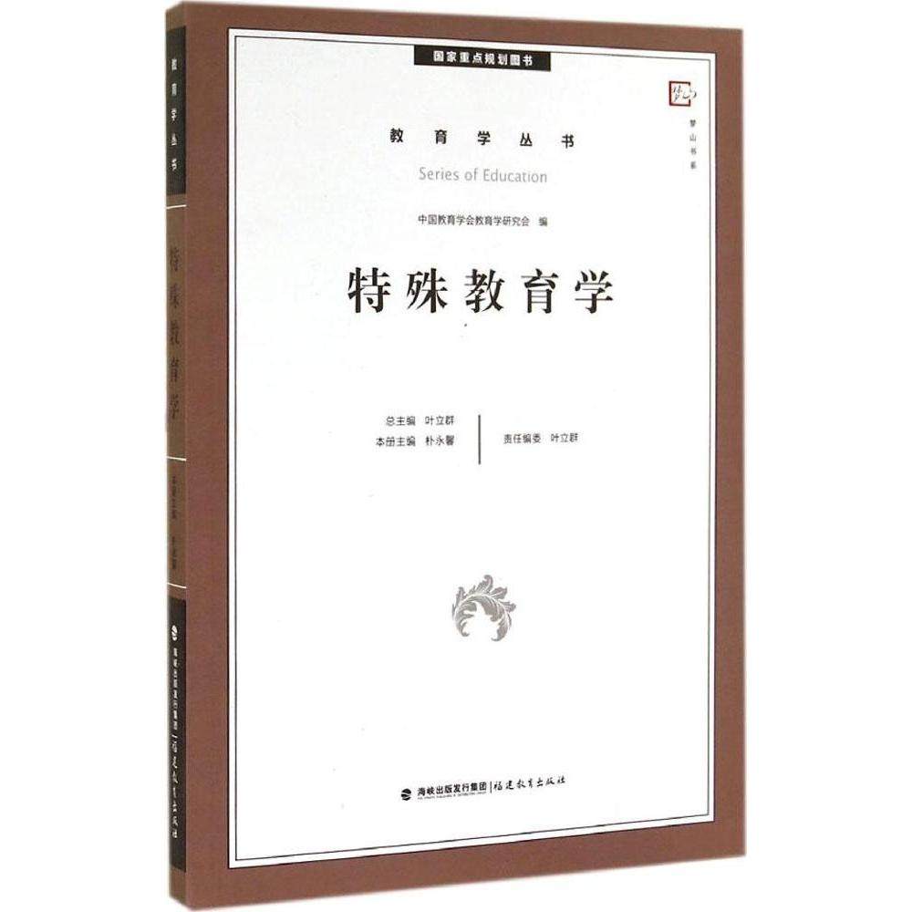 【正版书籍】梦山书系教育学丛书特殊教育学朴永馨著叶立群福建教育出版社