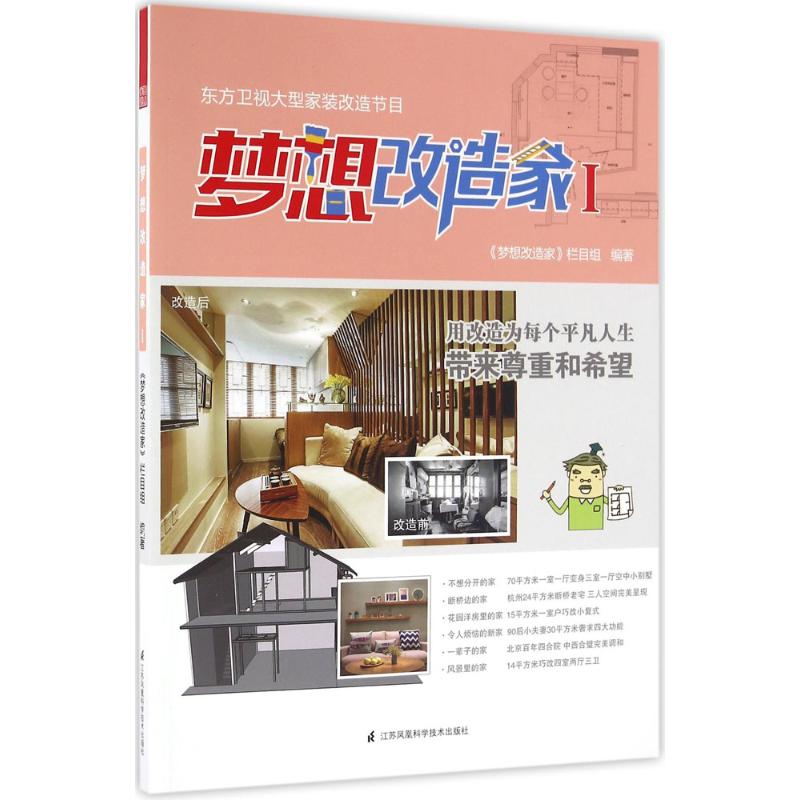【正版书籍】梦想改造家1梦想改造家栏目组著江苏科学技术出版社
