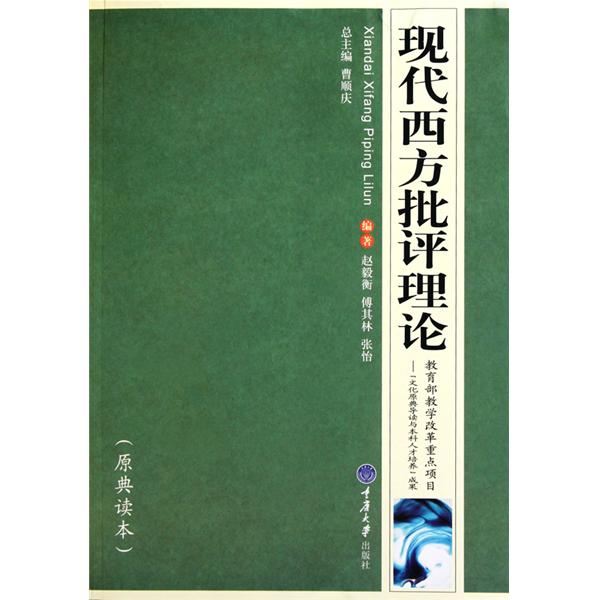【正版书籍】现代西方批评理论赵毅衡著曹顺庆重庆大学出版社9787562454410