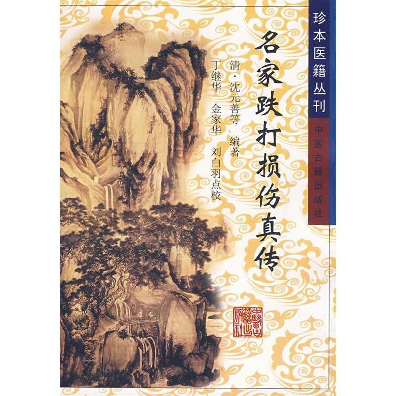 【正版书籍】名家跌打损伤真传沈元善著丁继华点校中医古籍出版社9787800135804