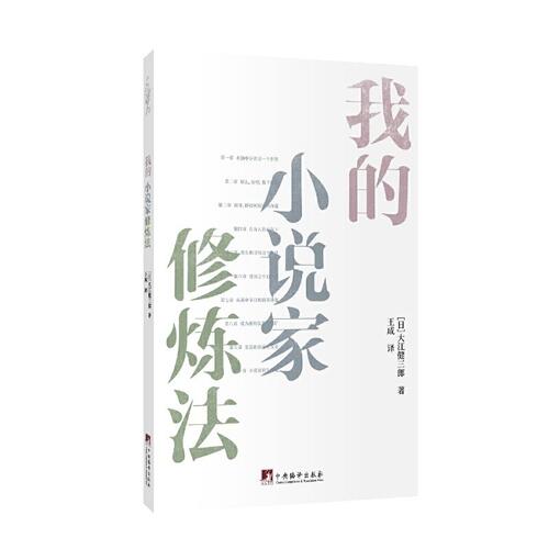 【正版图书】我的小说家修炼法日大江健三郎王成译历史中央编译出版社