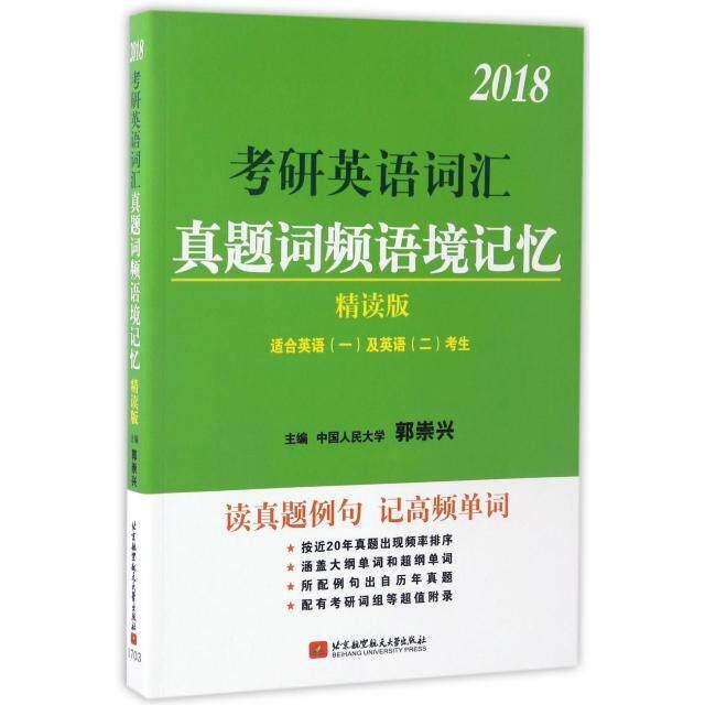 【正版书籍】郭崇兴2018考研英语词汇真题词频语境记忆精读版郭崇兴著北京航空航天大学出版社9787512423336