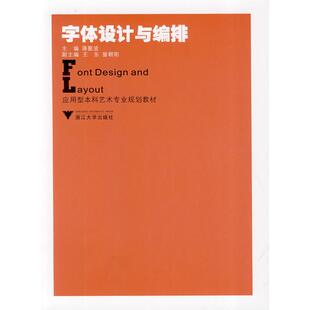 【正版图书】字体设计与编排蒋聚波编9787308068888浙江大学出版社