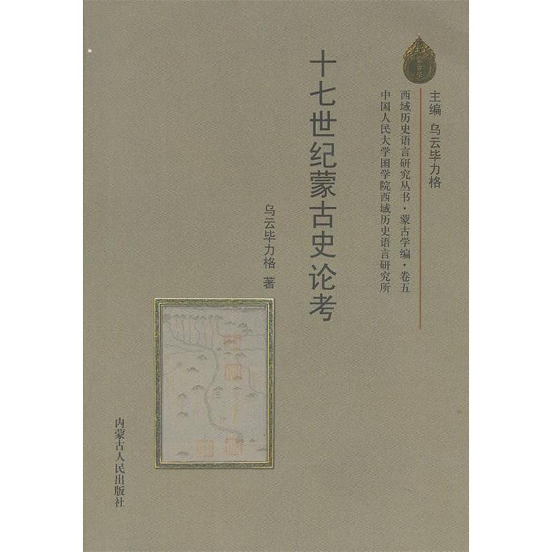 【正版图书】西域历史语言研究丛书蒙古学编乌云力格内蒙古人民出版社9787204102501