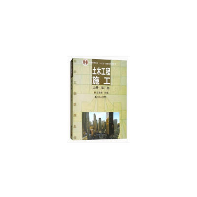 正版】土木工程施工上册第三版应惠清编同济大学出版社9787560871738