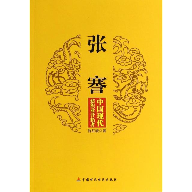 【正版图书】张謇中国现代纺织业开拓者陈红晓历史中国财政经济出版社