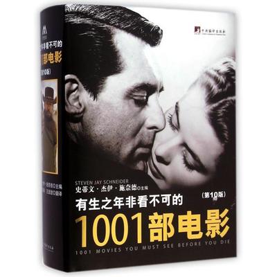 保正版有生之年非看不可的1001部电影史蒂文杰伊施奈德编中央编译出版社9787511724069