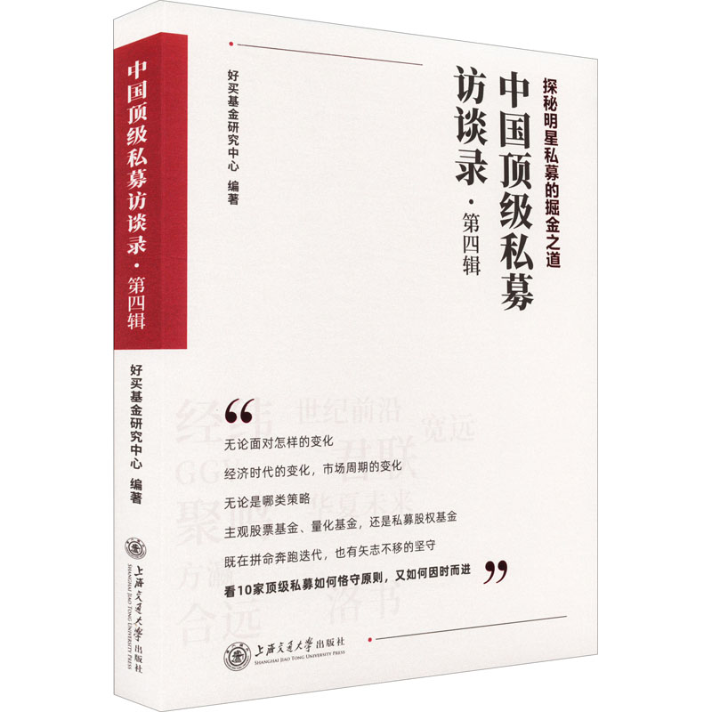 【正版图书】中国私募访谈录新配置看十家私募如何恪守原则又如何因时而进好买研究中心编著上海交通大学出版社9787313269874