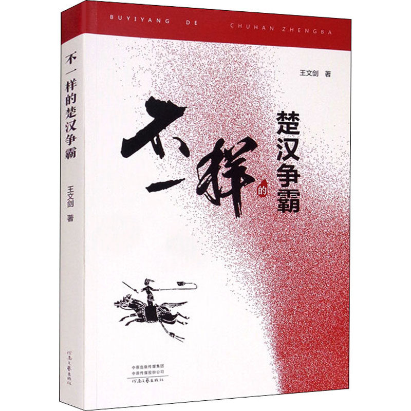 【正版图书】不一样的楚汉争霸王文剑历史书河南文艺出版社