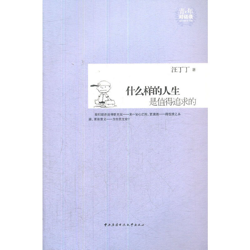 正版图书】什么样的人生是值得追求的汪丁丁著中央广播电视大学出版社9787304055189