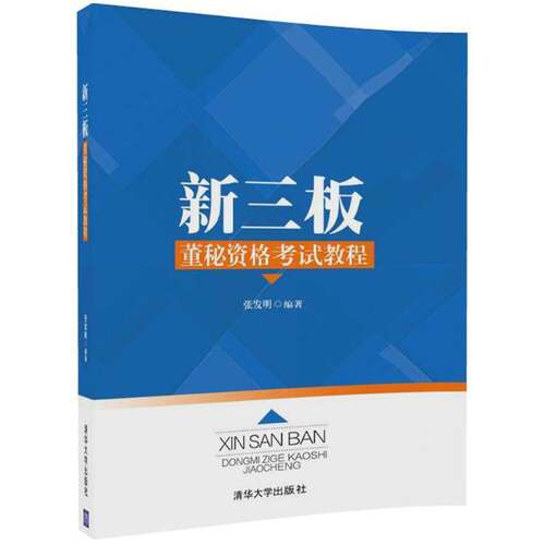 【正版书籍】新三板董秘资格教程张发明清华大学出版社
