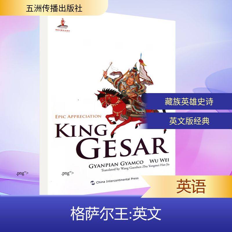 【正版图书】聆听史诗丛书格萨尔王传吴伟吴伟译降边嘉措五洲传播出版社9787508522111