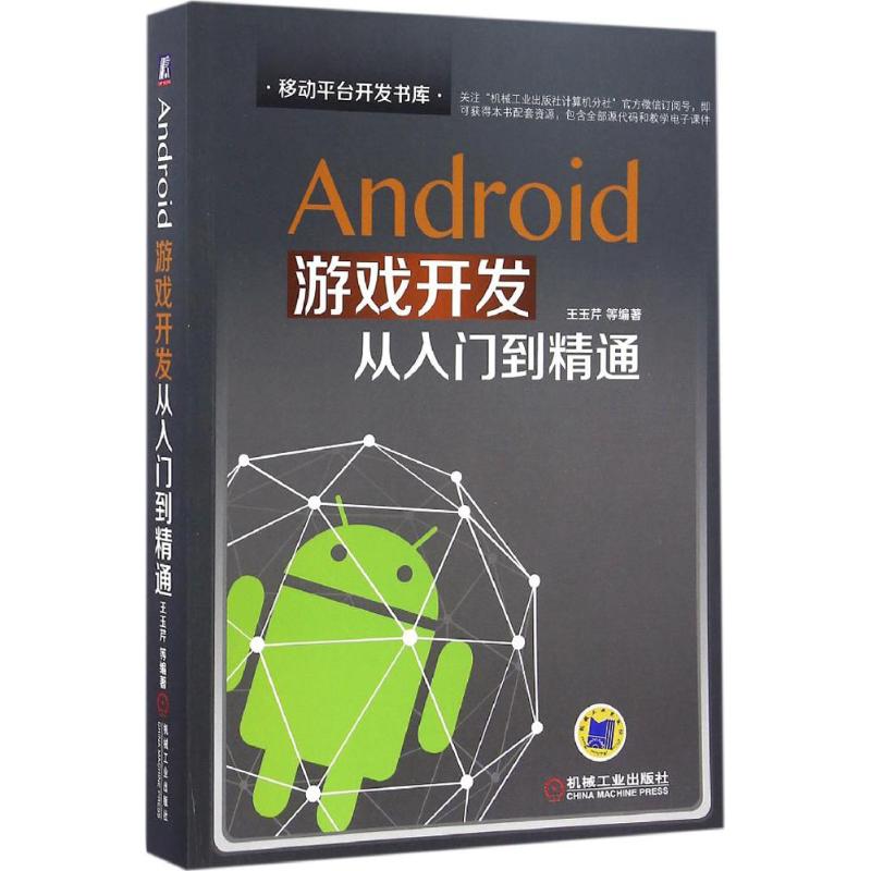 正版图书】Android游戏开发从入门到精通王玉芹著机械工业出版社9787111545439