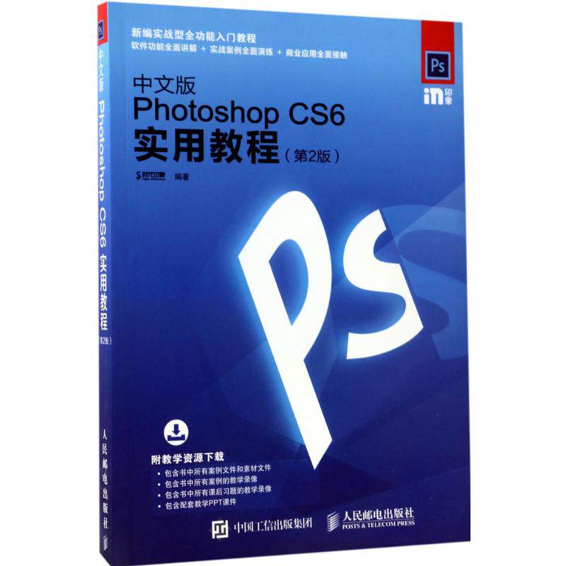 【正版】中文版PhotoshopCS6实用教程第2版时代印象人民邮电出版社