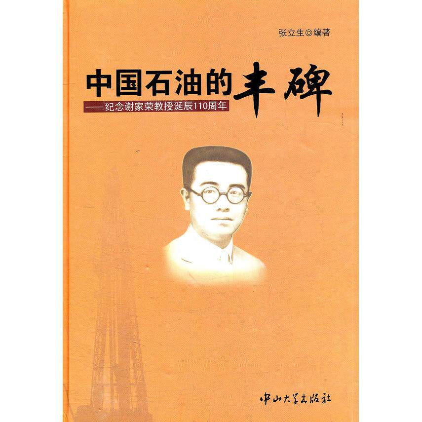 【正版书籍】中国石油的丰碑纪念谢家荣教授诞辰0周年张立生著中山大学出版社9787306038197