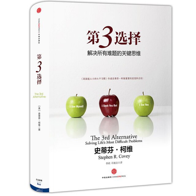 【保正版】第3选择解决所有难题的关键思维美史蒂芬柯维著李莉石继志译中信出版社9787508639857C