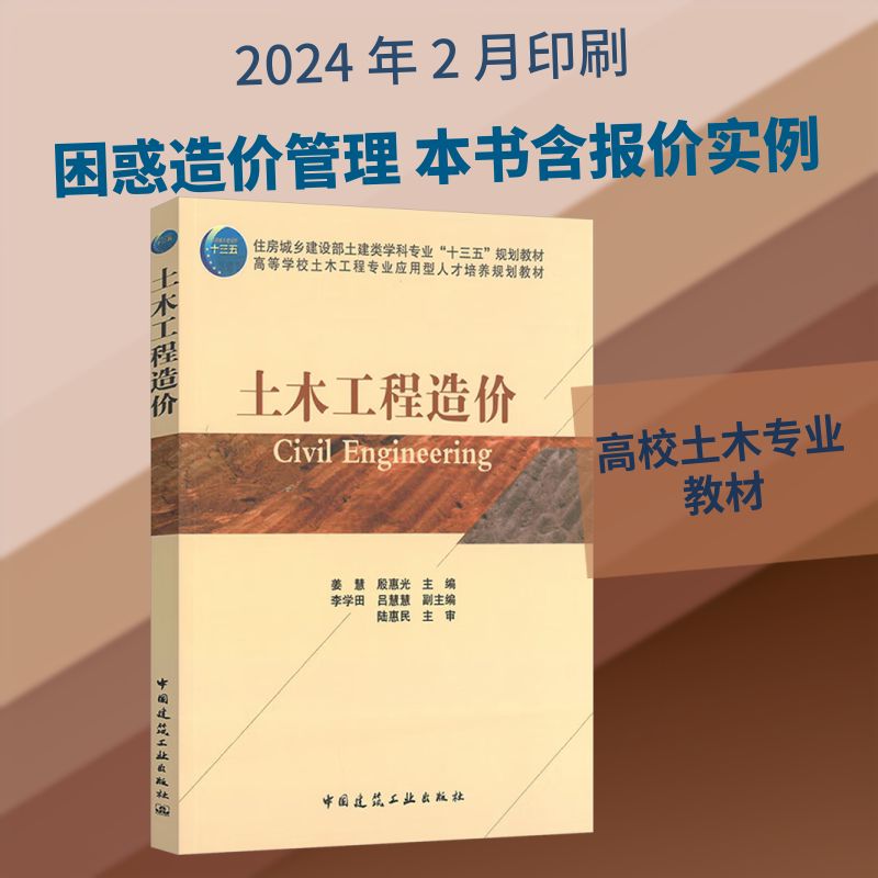 【保正版】土木工程造价姜慧殷惠光著中国建筑工业出版社9787112223794