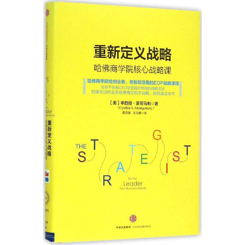 【正版图书】重新定义战略哈商学院核心战略课美辛西娅·蒙哥马利著中信出版社9787508655307
