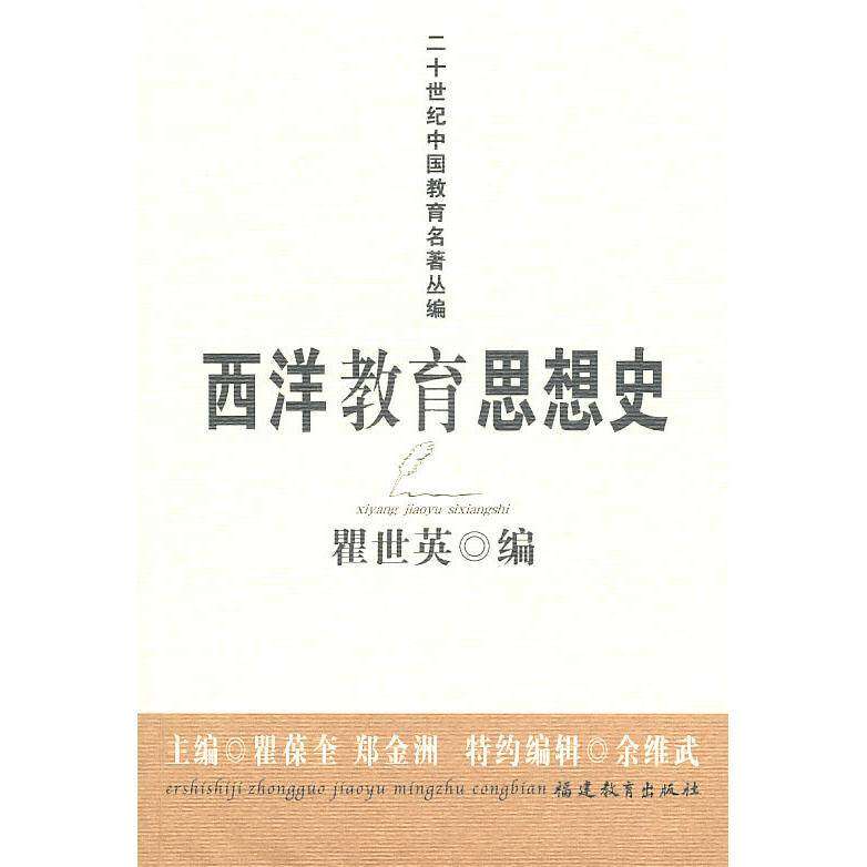 【正版书籍】西洋教育思想史瞿世英瞿世英福建教育出版社