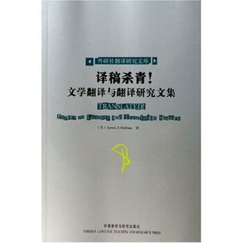 【正版图书】译稿杀青文学翻译与翻译研究文集霍姆斯著文学外语教学与研究出版社