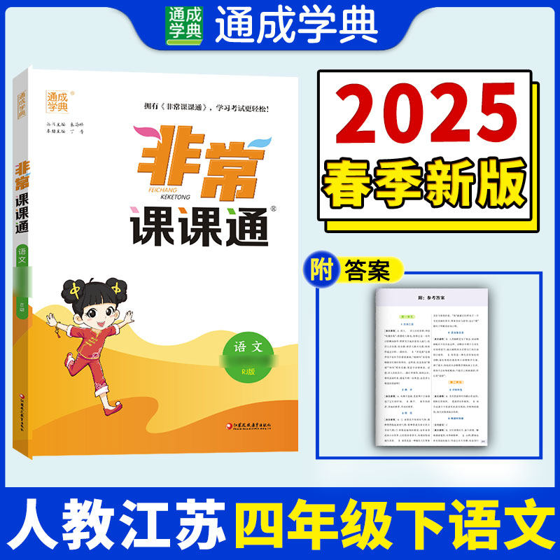 【正版书籍】2023年春小学课课通语文4年级四年级下朱海峰江苏凤凰教育出版社9787574301788
