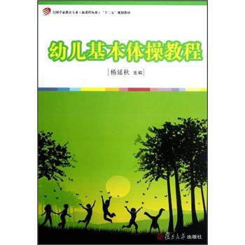 【正版图书】全国学前教育专业程准十二五规划教材幼儿基本体操教程杨延秋编复旦大学出版社