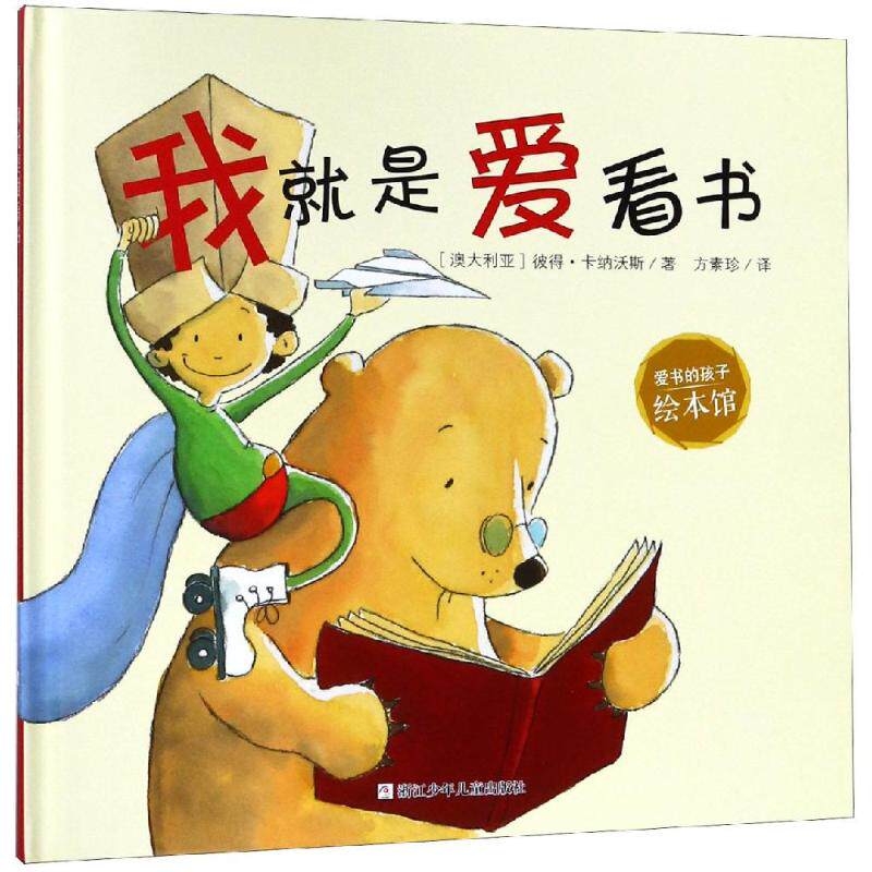 【正版】我就是爱看书爱书的孩子绘本馆澳大利亚彼得卡纳沃斯著方素珍译浙江少年儿童出版社