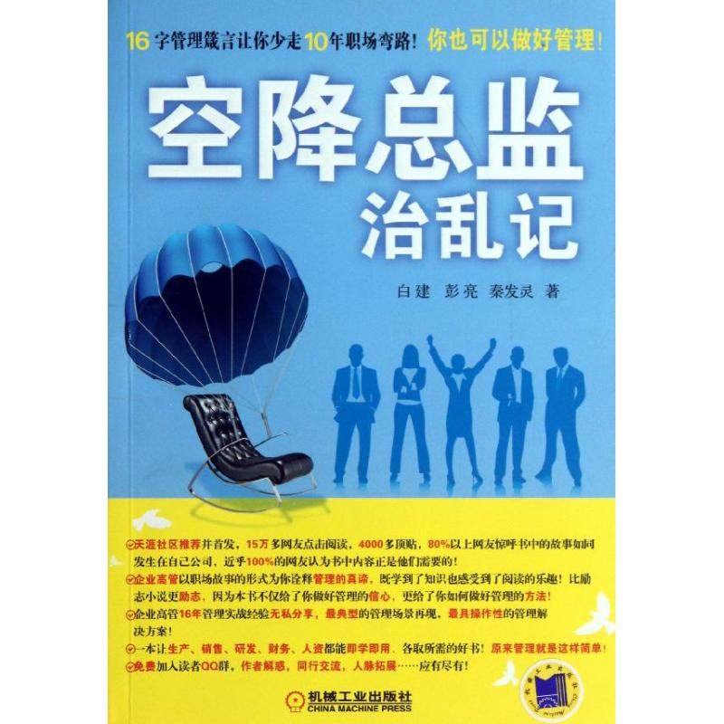 【保正版】空降总监治乱记白建彭亮秦发灵著机械工业出版社9787111439400